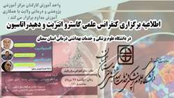 اطلاعیه برگزاری کنفرانس علمی گاسترو انتریت و دهیدراتاسیون در دانشگاه